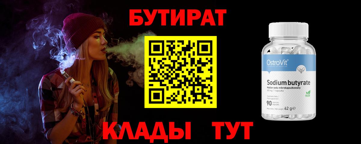 Бутират  Бутират GHB  Вход с VPN  Ирбит 